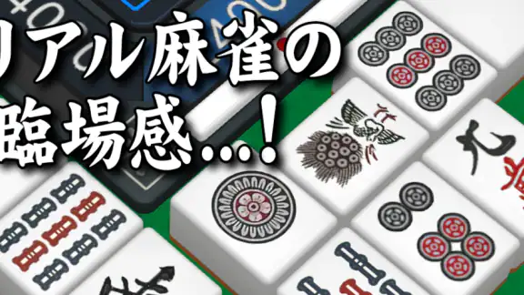 3D麻雀天聖 - 初心者も楽しめる麻雀ゲーム