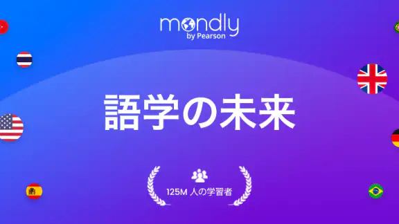 41の言語を学習する - Mondly
