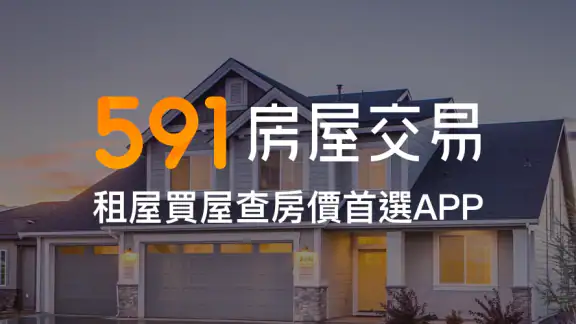 591房屋交易-租屋買屋查房價首選APP