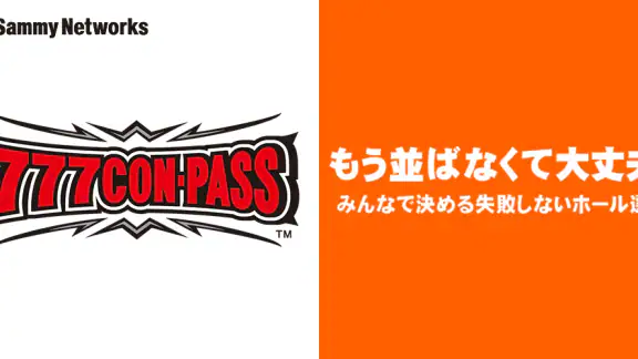 777CON-PASS(777コンパス)ホール情報・入場抽選