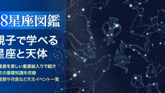 88星座図鑑