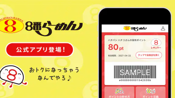 8番らーめん公式アプリ