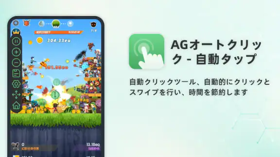 AG Auto Clicker-自動クリックアシスタント