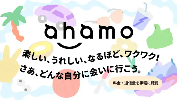 ahamo(アハモ)