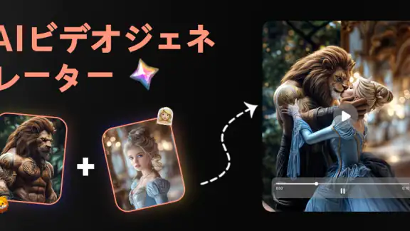 AI ビデオ ジェネレーター、AI ハグ ビデオ メーカー