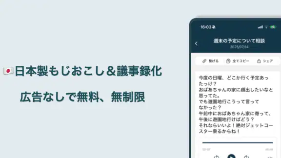 AI 議事録 文字起こしアプリ - 音声文字変換 -