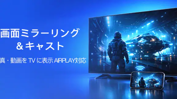 AirPlayでiPhoneをテレビにミラーリング