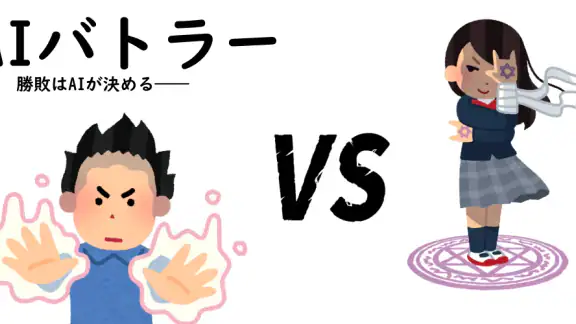 AIバトラー - AI審判による異能力バトル