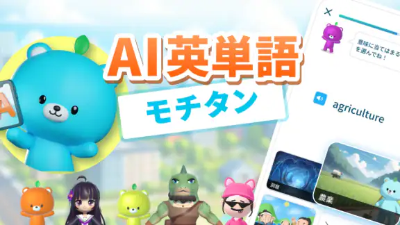 AI英単語ゲーム モチタン-高校/TOEIC®/英検®/中学