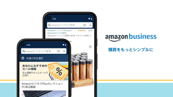 Amazonビジネス: B2B ショッピングアプリ