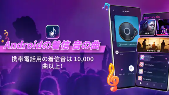 Androidの着信 音の曲
