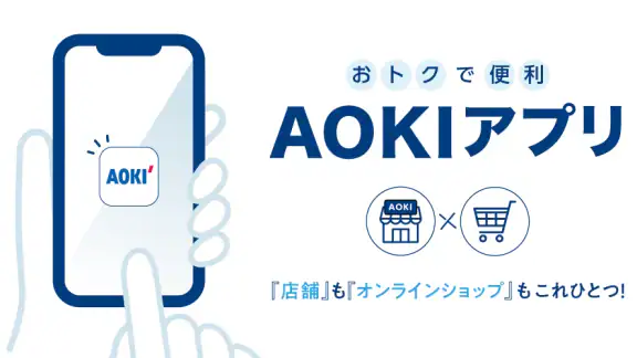 AOKIアプリ