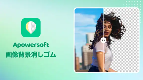 Apowersoft画像背景消しゴム-画像背景透過＆高画質化