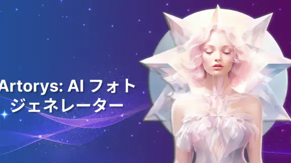 Artorys: AI フォトジェネレーター