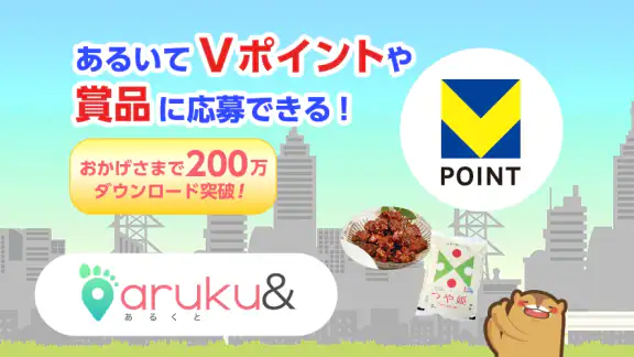 aruku&(あるくと) 歩いてポイントが貯まる歩数計アプリ