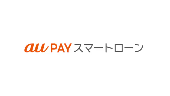au PAY スマートローン公式スマホアプリ　スマートフォン