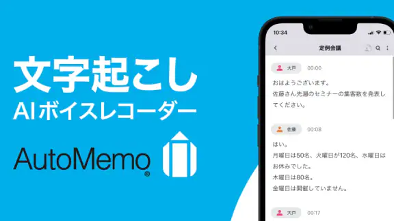 「AutoMemoアプリ」自動で文字起こしができる