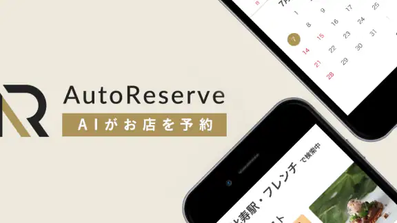 AutoReserve - AIによるレストラン予約アプリ