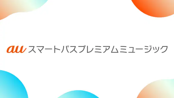 auの音楽アプリ - auスマートパスプレミアムミュージック