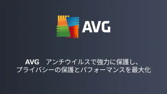 AVG - ウイルス対策アプリ スマホセキュリティ