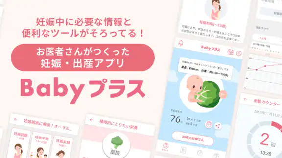 Babyプラス|妊娠の悩みを解決!医師監修のコンテンツが満載