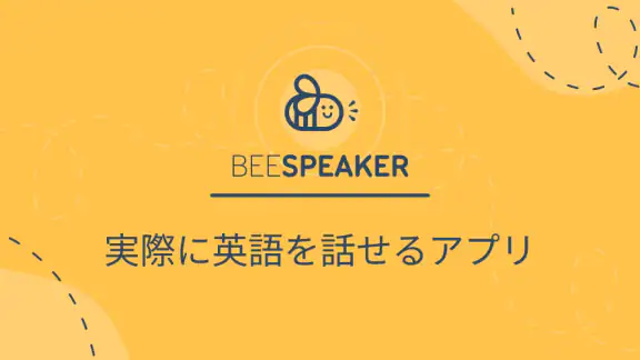 BeeSpeaker 英語を学ぶ