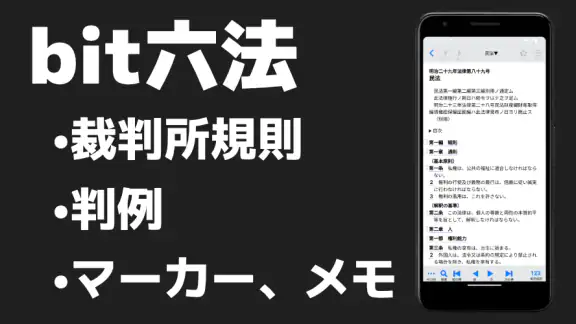 bit六法 弁護士制作監修