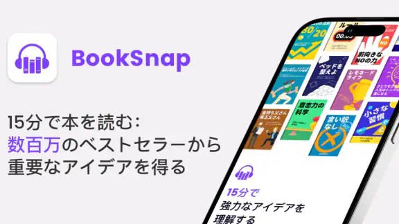 Booksnap: 1冊15分