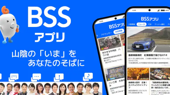 BSSアプリ  ～山陰放送～