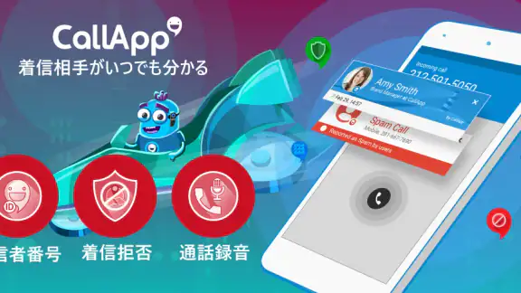 Callapp:発信者IDと録音