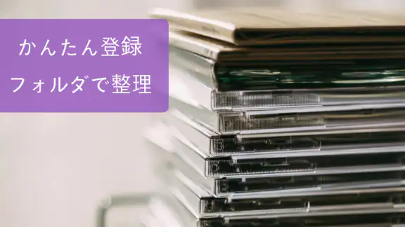 CDマネージャー(CD管理・CDの整理・購入管理)