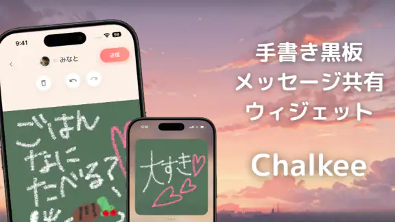 Chalkee - 手書き黒板メッセージ共有ウィジェット