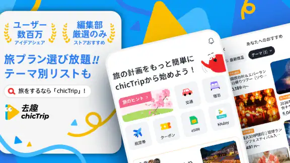 chicTrip - 旅行の計画が、驚くほど簡単に