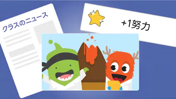 ClassDojo: 学校と自宅をつなげる!