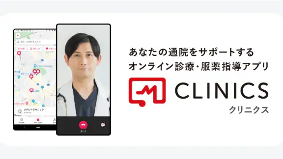 CLINICS(クリニクス)　オンライン診療・服薬指導アプリ