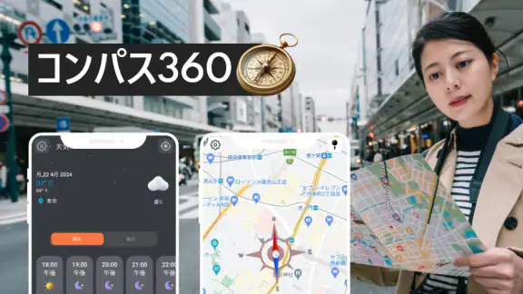 Compass360: スマートコンパスツール