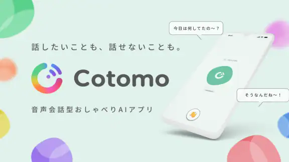 Cotomo（コトモ：音声会話型おしゃべりAI）