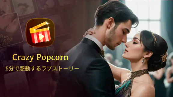 Crazy Popcorn - ドラマショート
