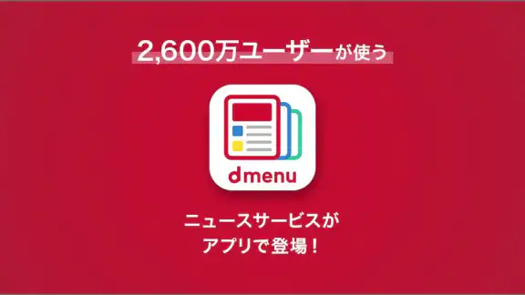 dmenuニュース　最新ニュースや地域情報、お得なクーポンも