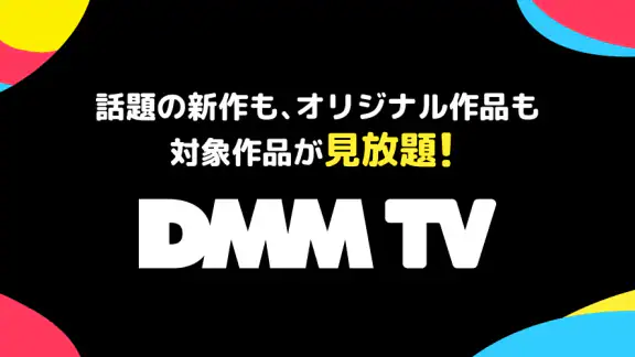 DMM TV アニメにオリジナルにエンタメ満載の動画アプリ