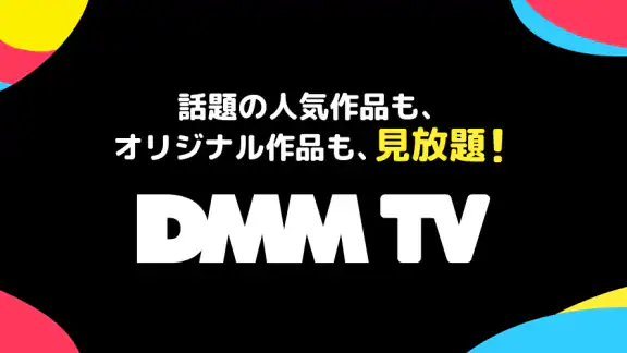 DMM TV アニメ・エンタメが非常識コスパで見放題