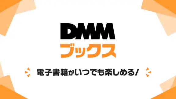 DMMブックス 人気マンガ・コミックが楽しめる電子書籍アプリ