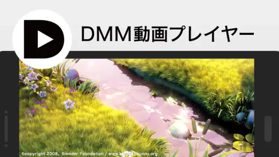DMM動画プレイヤー