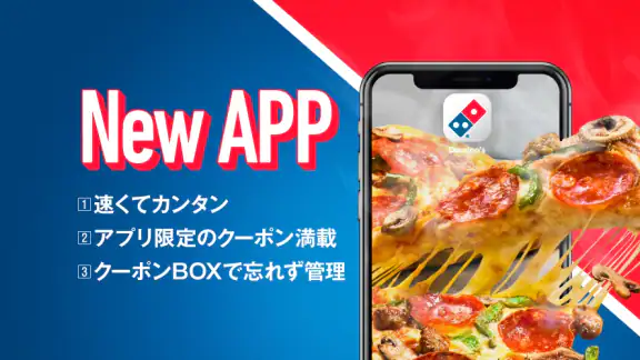 Domino’s App − ドミノ・ピザのネット注文