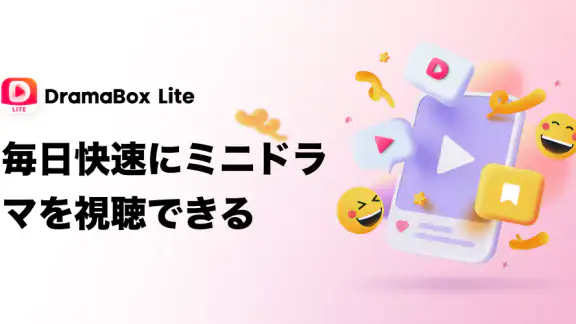 DramaBox Lite - ミニドラマTV