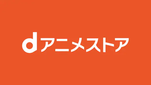 dアニメストア-アニメ配信サービス