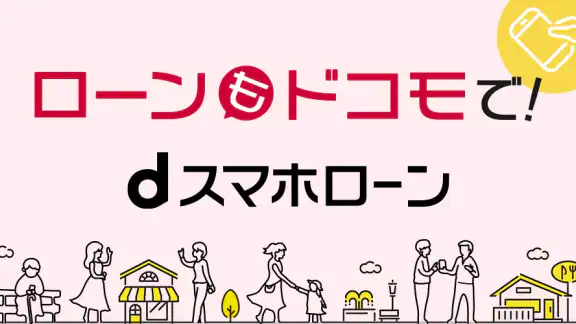 dスマホローン　ドコモのアプリローンでキャッシング・お借入れ