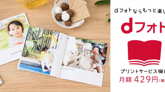 dフォト プリント 簡単フォトブック、写真プリント作成アプリ