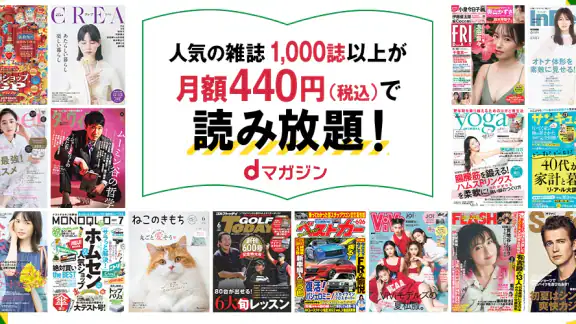 dマガジン　豊富なジャンル！人気雑誌読み放題の電子書籍アプリ