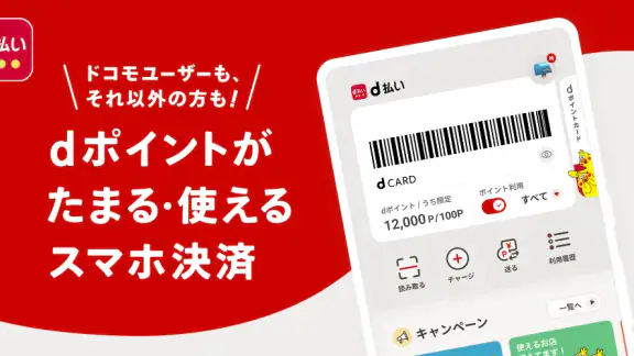 d払い－スマホ決済アプリ、キャッシュレスでお支払い